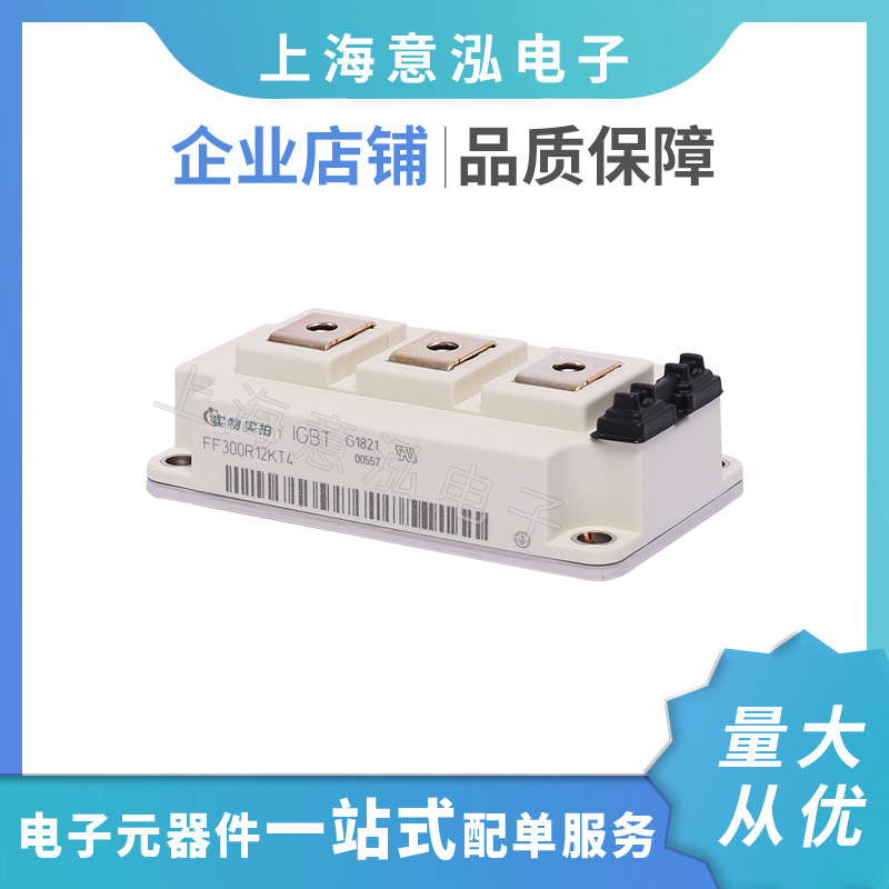 infineon(英飛凌）FF300R12KT4兩單元IGBT模塊，全新原裝一站式配單